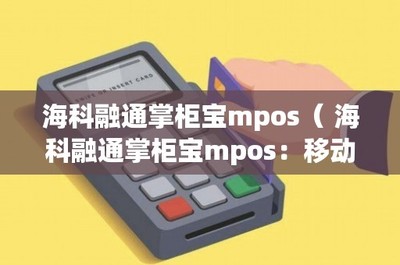 ?？迫谕ㄕ乒駥歁POS 移動(dòng)支付新革命——IC卡銷(xiāo)售的創(chuàng)新利器