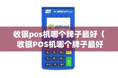 收銀POS機(jī)哪個(gè)牌子最好？從四個(gè)方面詳細(xì)解析